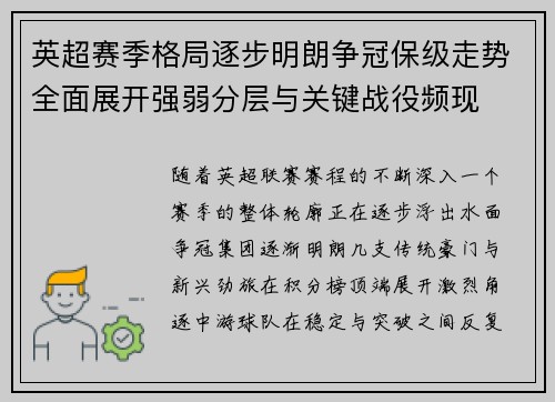 英超赛季格局逐步明朗争冠保级走势全面展开强弱分层与关键战役频现 英超赛季格局逐步明朗争冠保级走势全面展开强弱分层与关键战役频现