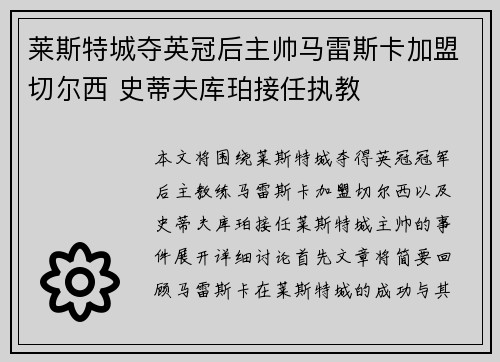 莱斯特城夺英冠后主帅马雷斯卡加盟切尔西 史蒂夫库珀接任执教 莱斯特城夺英冠后主帅马雷斯卡加盟切尔西 史蒂夫库珀接任执教