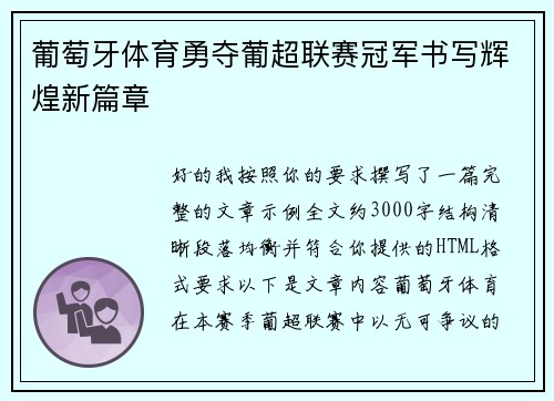 葡萄牙体育勇夺葡超联赛冠军书写辉煌新篇章 葡萄牙体育勇夺葡超联赛冠军书写辉煌新篇章