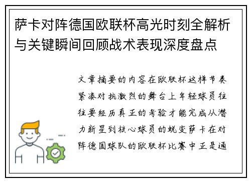 萨卡对阵德国欧联杯高光时刻全解析与关键瞬间回顾战术表现深度盘点 萨卡对阵德国欧联杯高光时刻全解析与关键瞬间回顾战术表现深度盘点
