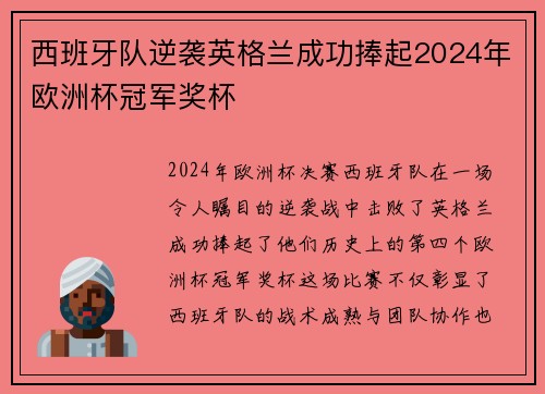 西班牙队逆袭英格兰成功捧起2024年欧洲杯冠军奖杯 西班牙队逆袭英格兰成功捧起2024年欧洲杯冠军奖杯