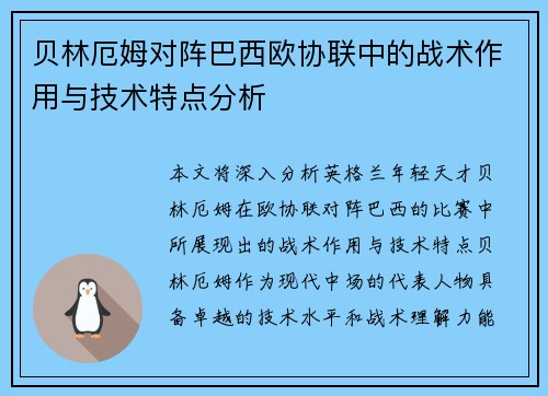 贝林厄姆对阵巴西欧协联中的战术作用与技术特点分析