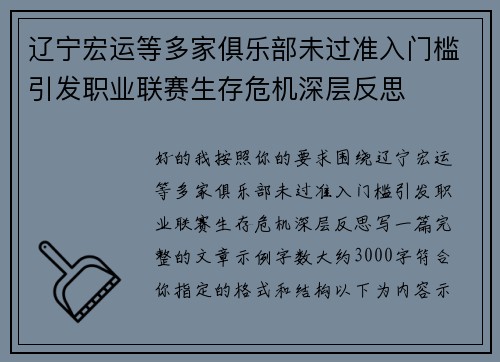 辽宁宏运等多家俱乐部未过准入门槛引发职业联赛生存危机深层反思 辽宁宏运等多家俱乐部未过准入门槛引发职业联赛生存危机深层反思
