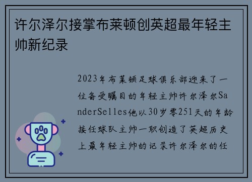许尔泽尔接掌布莱顿创英超最年轻主帅新纪录