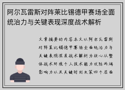 阿尔瓦雷斯对阵莱比锡德甲赛场全面统治力与关键表现深度战术解析