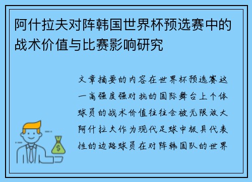 阿什拉夫对阵韩国世界杯预选赛中的战术价值与比赛影响研究