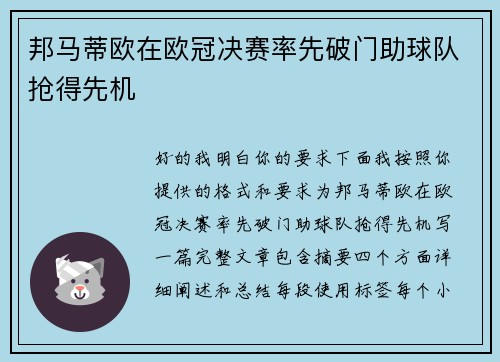 邦马蒂欧在欧冠决赛率先破门助球队抢得先机