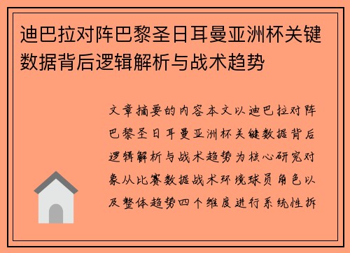 迪巴拉对阵巴黎圣日耳曼亚洲杯关键数据背后逻辑解析与战术趋势