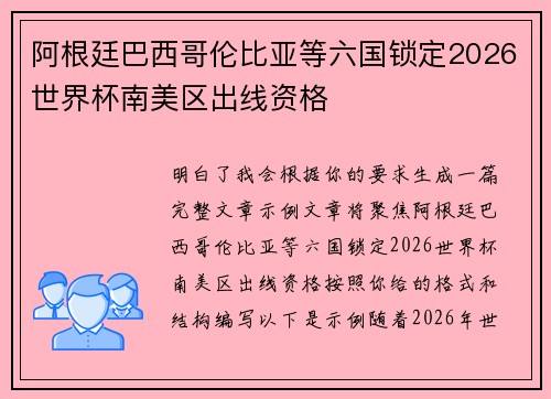 阿根廷巴西哥伦比亚等六国锁定2026世界杯南美区出线资格 阿根廷巴西哥伦比亚等六国锁定2026世界杯南美区出线资格