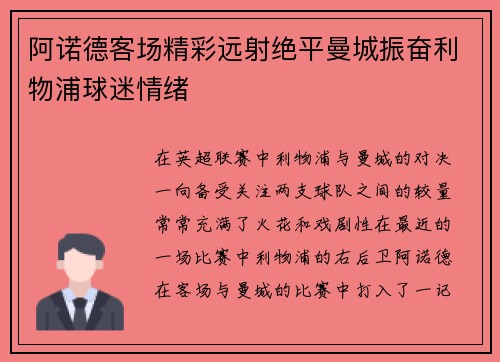 阿诺德客场精彩远射绝平曼城振奋利物浦球迷情绪