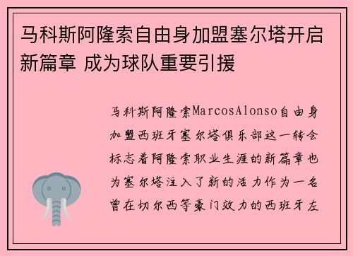 马科斯阿隆索自由身加盟塞尔塔开启新篇章 成为球队重要引援 马科斯阿隆索自由身加盟塞尔塔开启新篇章 成为球队重要引援
