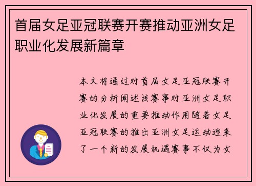 首届女足亚冠联赛开赛推动亚洲女足职业化发展新篇章