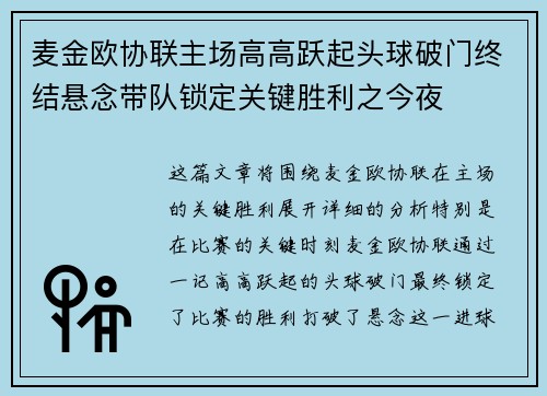 麦金欧协联主场高高跃起头球破门终结悬念带队锁定关键胜利之今夜