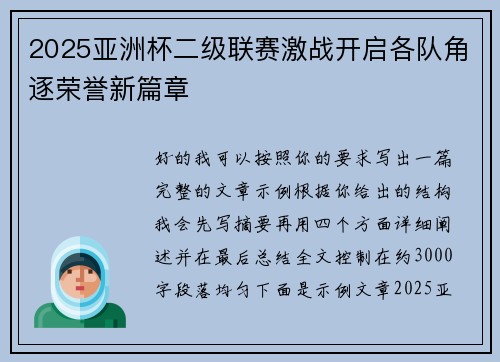 2025亚洲杯二级联赛激战开启各队角逐荣誉新篇章