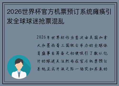 2026世界杯官方机票预订系统瘫痪引发全球球迷抢票混乱
