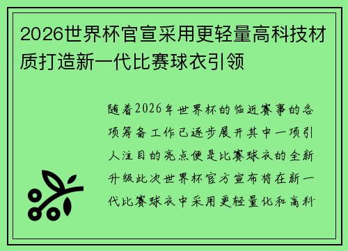 2026世界杯官宣采用更轻量高科技材质打造新一代比赛球衣引领