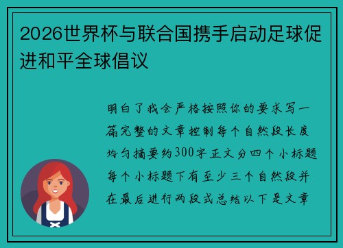2026世界杯与联合国携手启动足球促进和平全球倡议