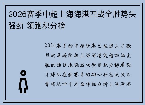 2026赛季中超上海海港四战全胜势头强劲 领跑积分榜
