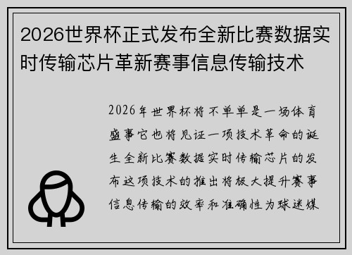 2026世界杯正式发布全新比赛数据实时传输芯片革新赛事信息传输技术