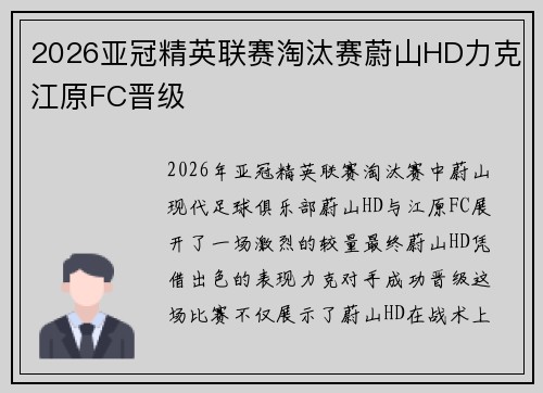 2026亚冠精英联赛淘汰赛蔚山HD力克江原FC晋级