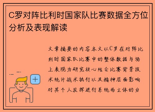 C罗对阵比利时国家队比赛数据全方位分析及表现解读