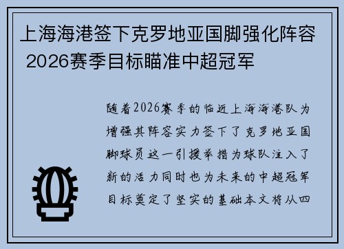 上海海港签下克罗地亚国脚强化阵容 2026赛季目标瞄准中超冠军 上海海港签下克罗地亚国脚强化阵容 2026赛季目标瞄准中超冠军