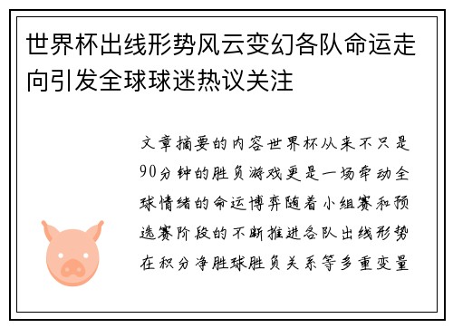 世界杯出线形势风云变幻各队命运走向引发全球球迷热议关注