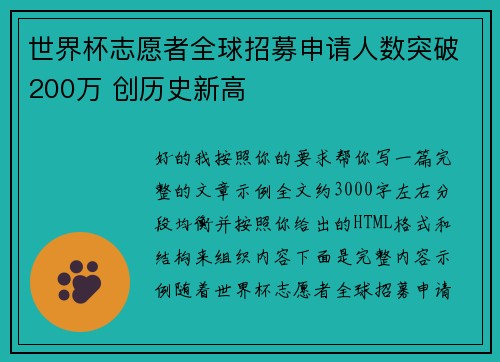 世界杯志愿者全球招募申请人数突破200万 创历史新高 世界杯志愿者全球招募申请人数突破200万 创历史新高