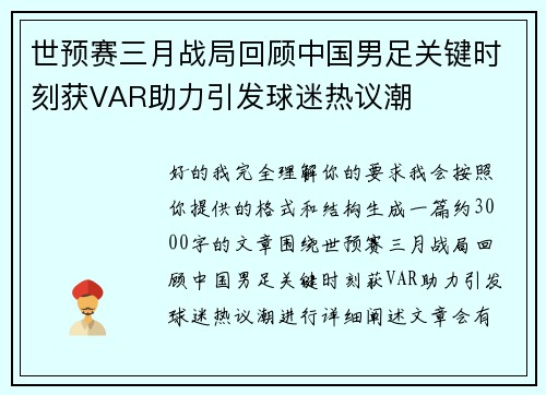 世预赛三月战局回顾中国男足关键时刻获VAR助力引发球迷热议潮