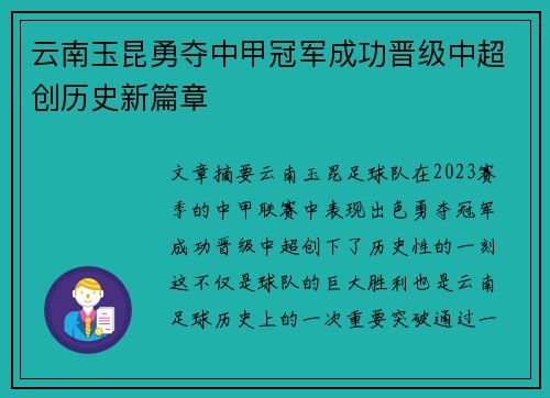 云南玉昆勇夺中甲冠军成功晋级中超创历史新篇章 云南玉昆勇夺中甲冠军成功晋级中超创历史新篇章