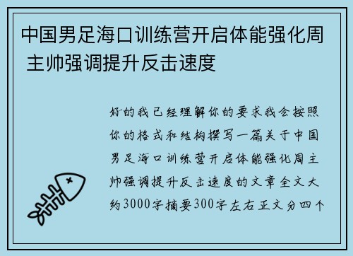 中国男足海口训练营开启体能强化周 主帅强调提升反击速度 中国男足海口训练营开启体能强化周 主帅强调提升反击速度