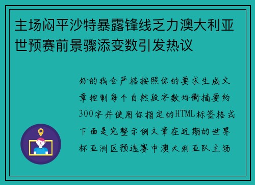 主场闷平沙特暴露锋线乏力澳大利亚世预赛前景骤添变数引发热议