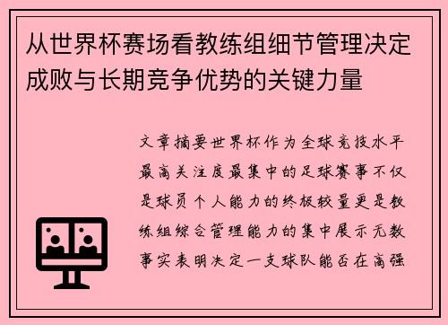 从世界杯赛场看教练组细节管理决定成败与长期竞争优势的关键力量