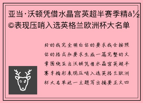 亚当·沃顿凭借水晶宫英超半赛季精彩表现压哨入选英格兰欧洲杯大名单 亚当·沃顿凭借水晶宫英超半赛季精彩表现压哨入选英格兰欧洲杯大名单