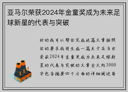亚马尔荣获2024年金童奖成为未来足球新星的代表与突破