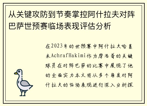 从关键攻防到节奏掌控阿什拉夫对阵巴萨世预赛临场表现评估分析 从关键攻防到节奏掌控阿什拉夫对阵巴萨世预赛临场表现评估分析
