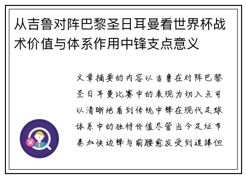 从吉鲁对阵巴黎圣日耳曼看世界杯战术价值与体系作用中锋支点意义 从吉鲁对阵巴黎圣日耳曼看世界杯战术价值与体系作用中锋支点意义