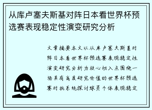 从库卢塞夫斯基对阵日本看世界杯预选赛表现稳定性演变研究分析 从库卢塞夫斯基对阵日本看世界杯预选赛表现稳定性演变研究分析