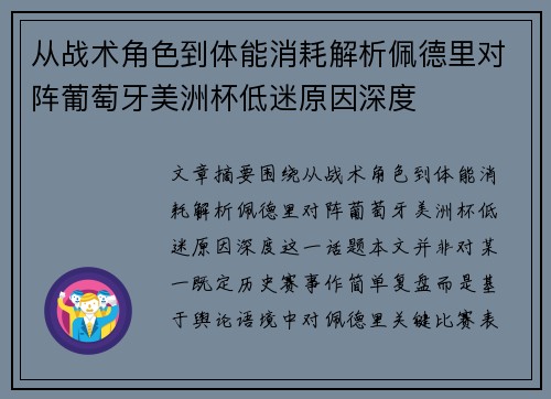 从战术角色到体能消耗解析佩德里对阵葡萄牙美洲杯低迷原因深度 从战术角色到体能消耗解析佩德里对阵葡萄牙美洲杯低迷原因深度