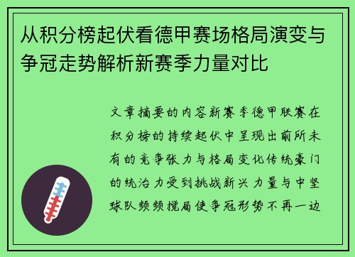 从积分榜起伏看德甲赛场格局演变与争冠走势解析新赛季力量对比 从积分榜起伏看德甲赛场格局演变与争冠走势解析新赛季力量对比