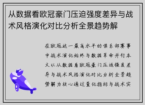 从数据看欧冠豪门压迫强度差异与战术风格演化对比分析全景趋势解