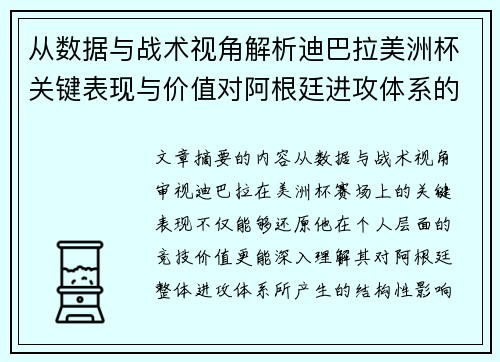 从数据与战术视角解析迪巴拉美洲杯关键表现与价值对阿根廷进攻体系的影响 从数据与战术视角解析迪巴拉美洲杯关键表现与价值对阿根廷进攻体系的影响