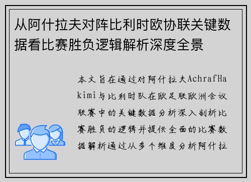 从阿什拉夫对阵比利时欧协联关键数据看比赛胜负逻辑解析深度全景 从阿什拉夫对阵比利时欧协联关键数据看比赛胜负逻辑解析深度全景