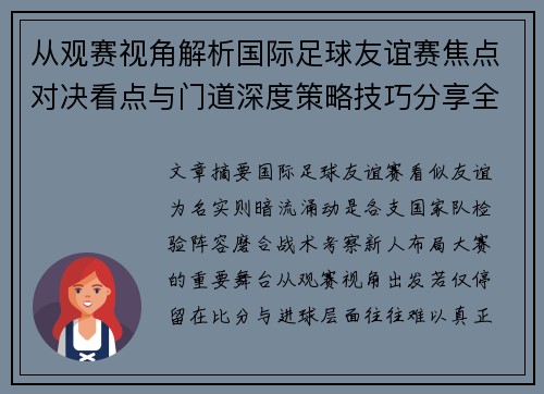 从观赛视角解析国际足球友谊赛焦点对决看点与门道深度策略技巧分享全面指南