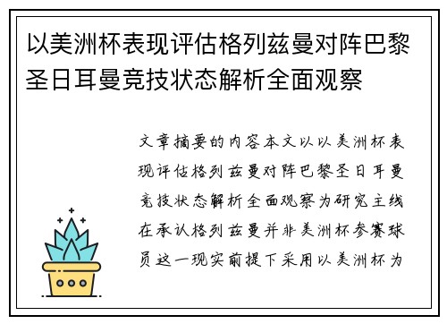 以美洲杯表现评估格列兹曼对阵巴黎圣日耳曼竞技状态解析全面观察 以美洲杯表现评估格列兹曼对阵巴黎圣日耳曼竞技状态解析全面观察