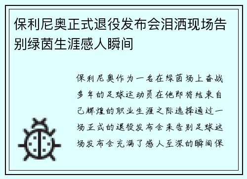 保利尼奥正式退役发布会泪洒现场告别绿茵生涯感人瞬间 保利尼奥正式退役发布会泪洒现场告别绿茵生涯感人瞬间