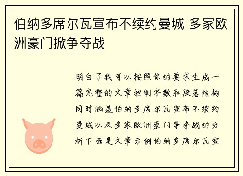 伯纳多席尔瓦宣布不续约曼城 多家欧洲豪门掀争夺战