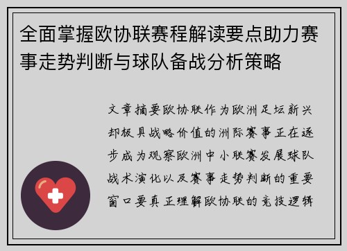 全面掌握欧协联赛程解读要点助力赛事走势判断与球队备战分析策略