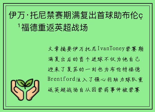 伊万·托尼禁赛期满复出首球助布伦特福德重返英超战场 伊万·托尼禁赛期满复出首球助布伦特福德重返英超战场