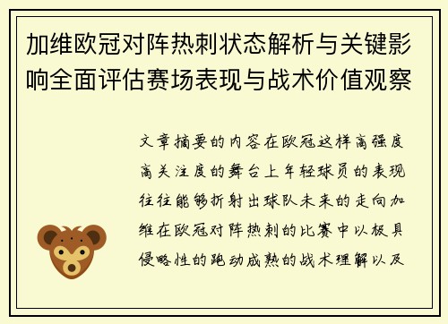 加维欧冠对阵热刺状态解析与关键影响全面评估赛场表现与战术价值观察 加维欧冠对阵热刺状态解析与关键影响全面评估赛场表现与战术价值观察
